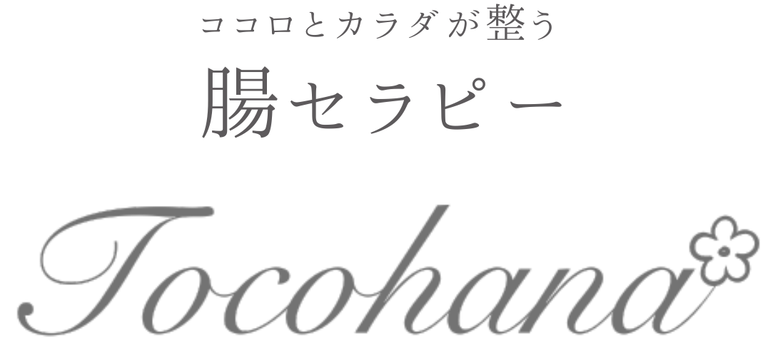 腸専門サロン腸セラピーTocohana 〜心と体が整う腸セラピー〜