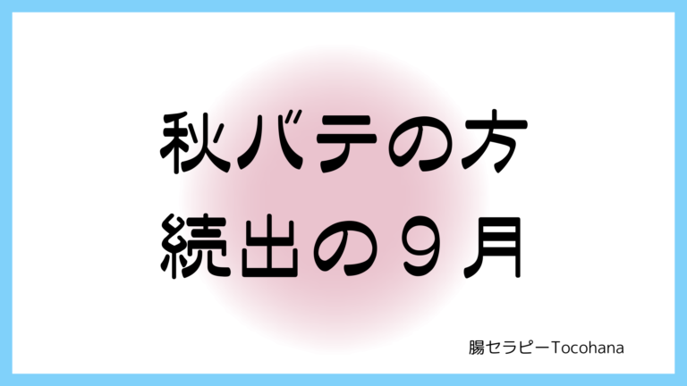 秋バテの方続出の9月