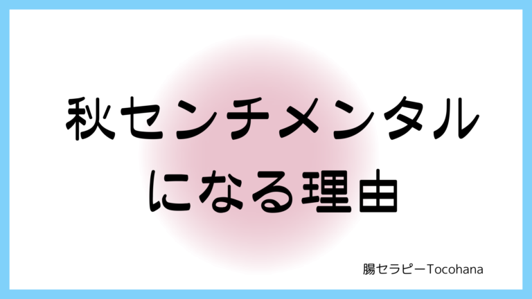 秋になると「センチメンタル」になる