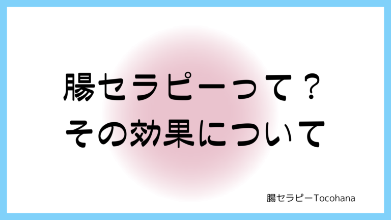 腸セラピーって？その効果について
