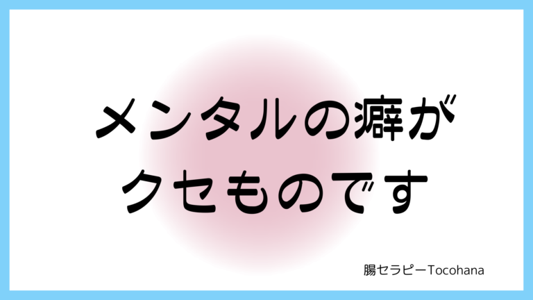 メンタルの癖がクセものです