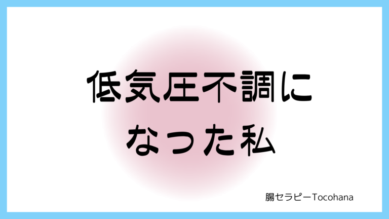低気圧不調になった私