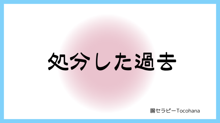 処分した過去