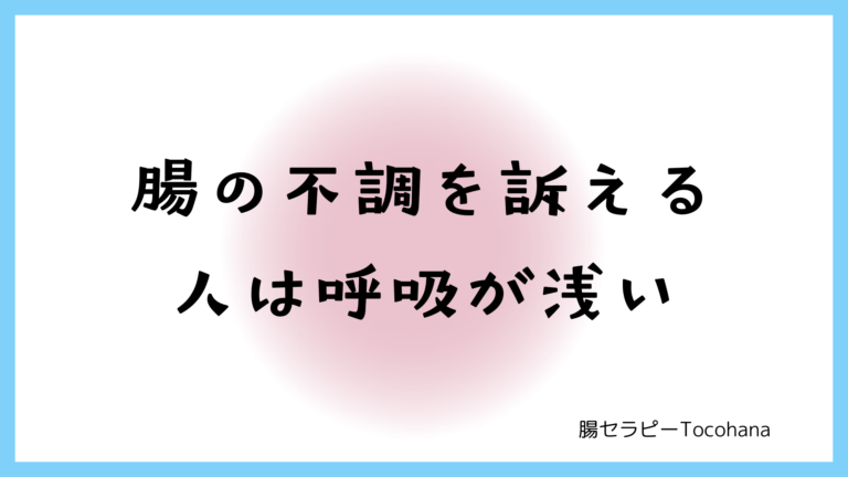 腸の不調を訴える人は呼吸が浅い