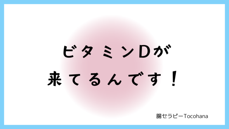 ビタミンDが来てるんです！