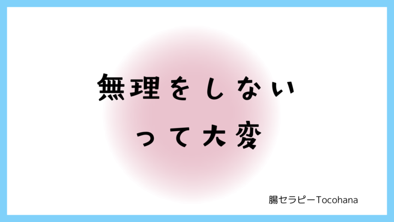 無理をしないって大変