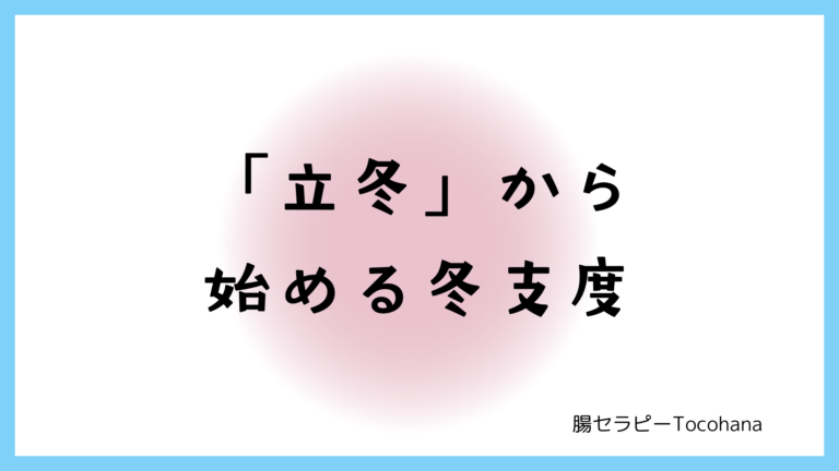 「立冬」から始める冬支度
