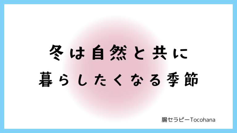 冬は自然と共に暮らしたくなる季節