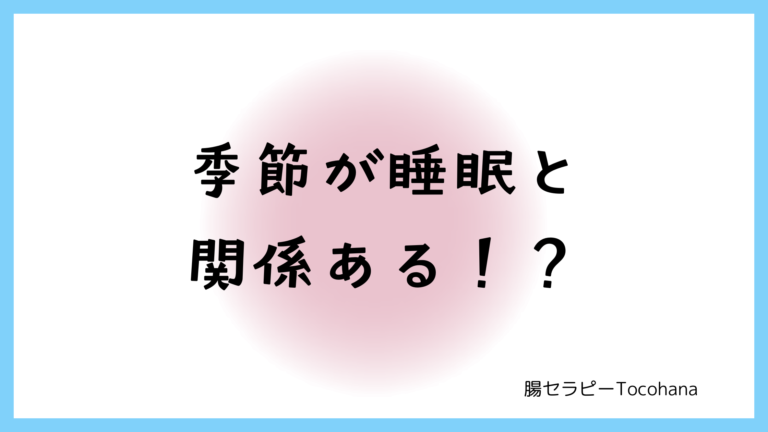 季節が睡眠と関係ある！？