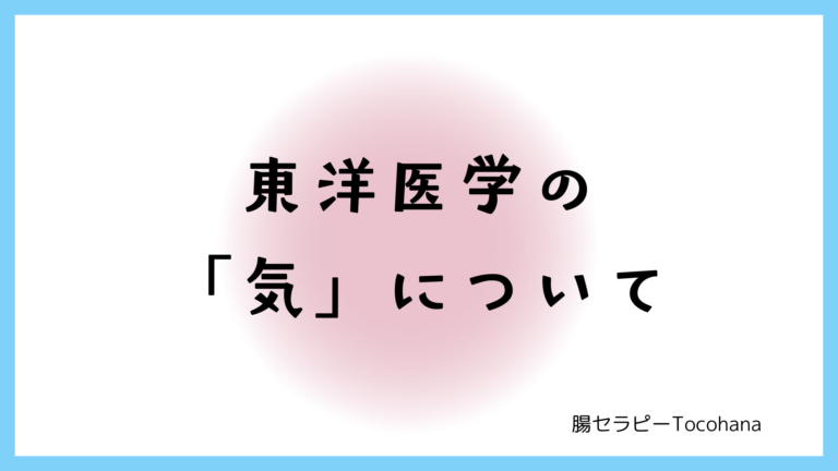 東洋医学の「気」について