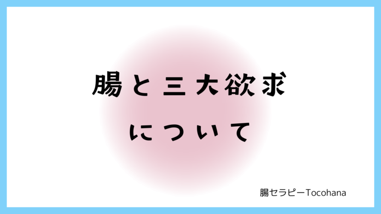 腸と三大欲求について