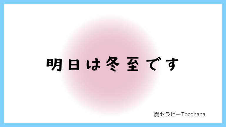 明日は冬至です