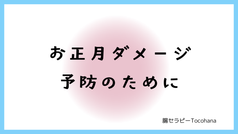 お正月ダメージ予防のために