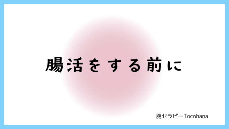 腸活をする前に～自分を愛してください～
