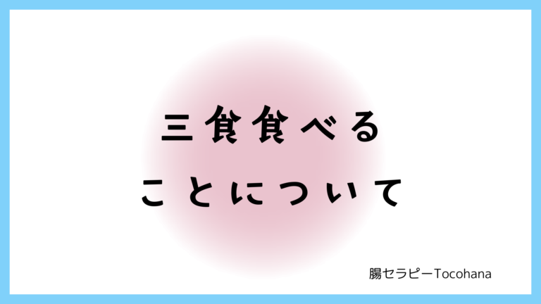 三食食べることについて