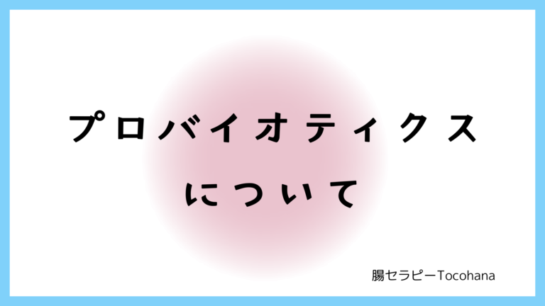 プロバイオティクスとは