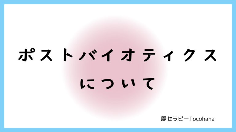 ポストバイオティクスとは