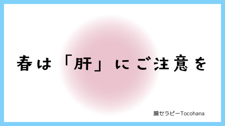 春は「肝」にご注意を