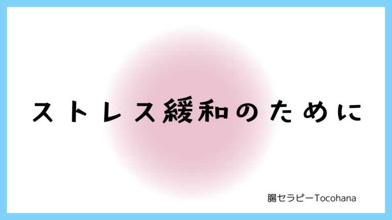 ストレス緩和のために