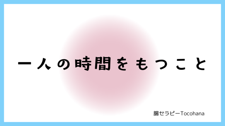 一人の時間をもつこと