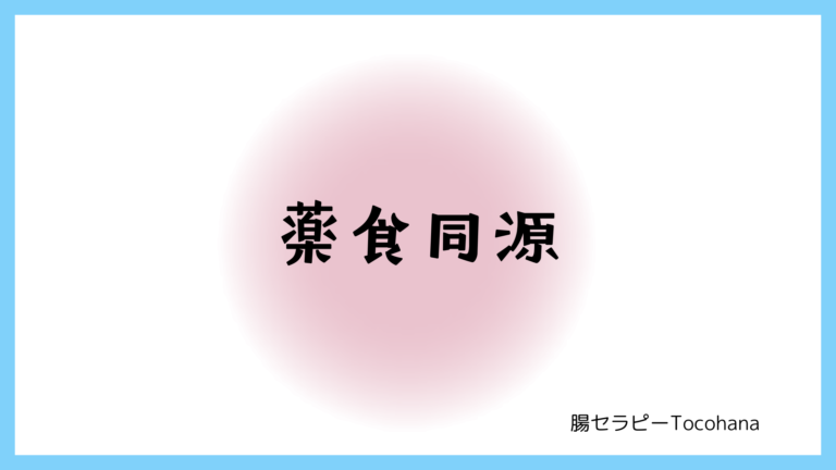 薬食同源