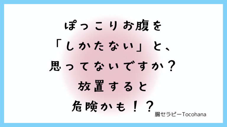 ぽっこりお腹を「しかたない」と、思ってないですか？放置すると危険かも！？